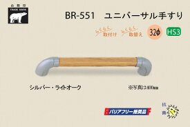 シロクマ BR-551-シルバー・ライトオーク ユニバーサル手すり 32φ 400mm