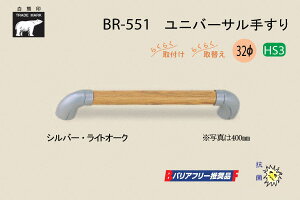 VN} BR-551-Vo[ECgI[N jo[T肷 32 800mm