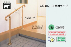 シロクマ GK-102-ライトオーク 玄関用手すり(タモ集成材) 750
