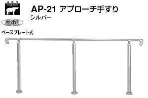 シロクマ AP-21B-シルバー アプローチ手すり(ベースプレート式) 2000mm(屋外用) 【メーカー直送商品】