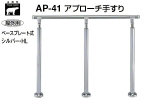シロクマ AP-41B-シルバー・HL アプローチ手すり(ベースプレート式) 2000mm(屋外用) 【メーカー直送商品】