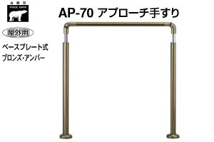 シロクマ AP-70-ブロンズ・アンバー アプローチ手すり(ベースプレート式) 800mm(屋外用)