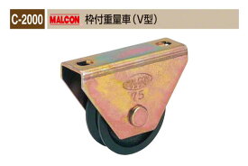 丸喜金属本社 C-2000 MALCON 枠付重量車(V型) φ50 (C-2000 500)