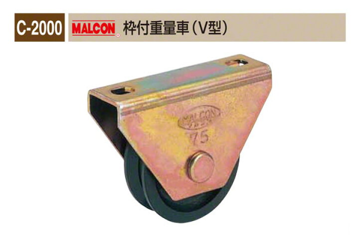 楽天市場】丸喜金属本社 C-2000 MALCON 枠付重量車(V型) φ200 (C-2000 