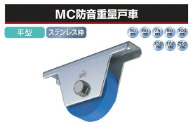 ヨコヅナ MC防音重量戸車 (平型・ステンレス枠) φ130 (JMS-1302)