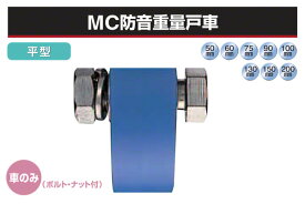 2個入 ヨコヅナ (車のみ) MC防音重量戸車 (平型・ステンレス枠) φ50 (JMP-0502)