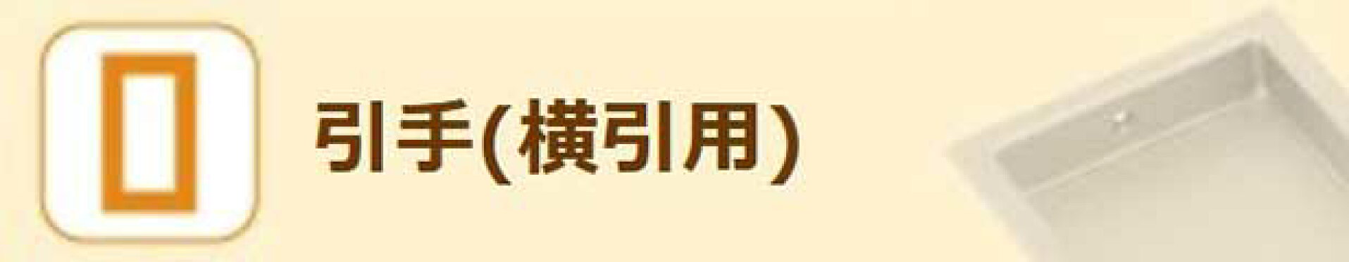 引手（横引用）
