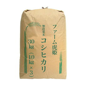 【10%OFF 楽天スーパーSALE 6/4 20時から】 無農薬米 姫わらべ 30kg （10kg×3） コシヒカリ 令和5年産 2023年産 ファーム虎姫 米 一等米 白米 送料無料 無洗米 分つき 無化学肥料 滋賀産 近江米 おいしい お米 農家直送 琵琶近江 新生活