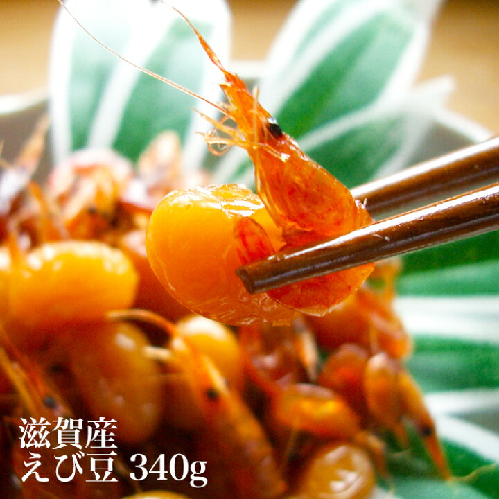 楽天市場 えび豆 340g 大豆とエビの佃煮 びわ湖産 天然スジエビ 佃煮 Sサイズ 箱入り ギフト のし 贈答 シラサエビ 川エビ すじえび お歳暮 滋賀 漁師直送 産地直送 国産 大豆煮 おばんざい 魚友商店 琵琶近江商店 送料無料 業務用ハンガーラック美ｄ生活工房