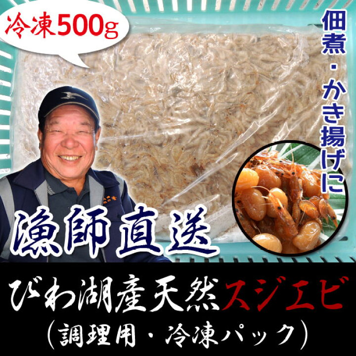 楽天市場 びわ湖産 天然スジエビ 冷凍 調理用 500g シラサエビ 滋賀 漁師直送 産地直送 国産 淡水エビ すじえび 蝦 スジエビ 餌 えび豆 素揚げ 佃煮 天ぷら 釣り餌 鮮魚 新物 食材 魚友商店 琵琶近江商店 送料無料 業務用ハンガーラック美d生活工房 楽天市場 びわ湖産 天然スジエビ 冷凍 調理用 500g シラサエビ 滋賀 漁師直送 産地直送 国産 淡水エビ すじえび 蝦 スジエビ 餌 えび豆 素揚げ 佃煮 天ぷら 釣り餌 鮮魚 新物 食材 魚友商店 琵琶近江商店 送料無料 業務用ハンガーラック美d生活工房