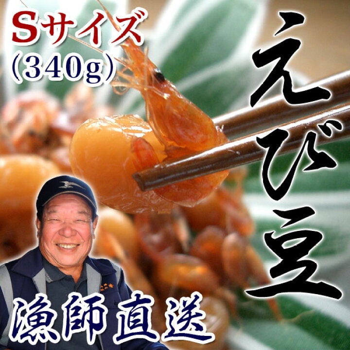 楽天市場 えび豆 340g 大豆とエビの佃煮 びわ湖産 天然スジエビ 佃煮 Sサイズ 箱入り ギフト のし 贈答 シラサエビ 川エビ すじえび お歳暮 滋賀 漁師直送 産地直送 国産 大豆煮 おばんざい 魚友商店 琵琶近江商店 送料無料 業務用ハンガーラック美ｄ生活工房