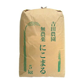 にこまる 10kg ( 5kg×2 ） 無農薬 令和5年産 2023年産 米 吉田農園 寿丸 EM農法 滋賀産 近江米 産地直送 玄米 白米 分づき米 琵琶近江商店 送料無料 新生活