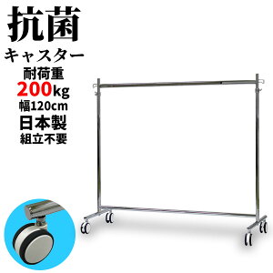 組立不要 ハンガーラック 抗菌キャスター 業務用 幅120cm 高さ184cm 耐荷重200kg F-class1200 ストッパー付き 日本製 シンプル 頑丈 壊れない スリム 強い パイプハンガー 丈夫 洋服掛け 収納ラック