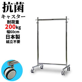 業務用 ハンガーラック 組立不要 頑丈 抗菌キャスター 幅60cm 高さ184cm 耐荷重200kg F-Class600 壊れない 高耐荷重 店舗什器 キャスター付き アパレル ショップ 店舗用 大量収納 保管 在庫管理 ディスプレイ 日本製 スチール製 法人向け 事業所用 ハンガー什器 タフグラン