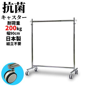 ハンガーラック 抗菌キャスター 業務用 組立不要 幅90cm 高さ184cm 耐荷重200kg F-Class900 キャスター 日本製 シンプル 頑丈 壊れない スリム パイプハンガー 丈夫 洋服掛け 収納ラック 伸縮式 衣類収納 タフグラン 洋服ラック コートハンガー ショップ 事業所 高耐荷重