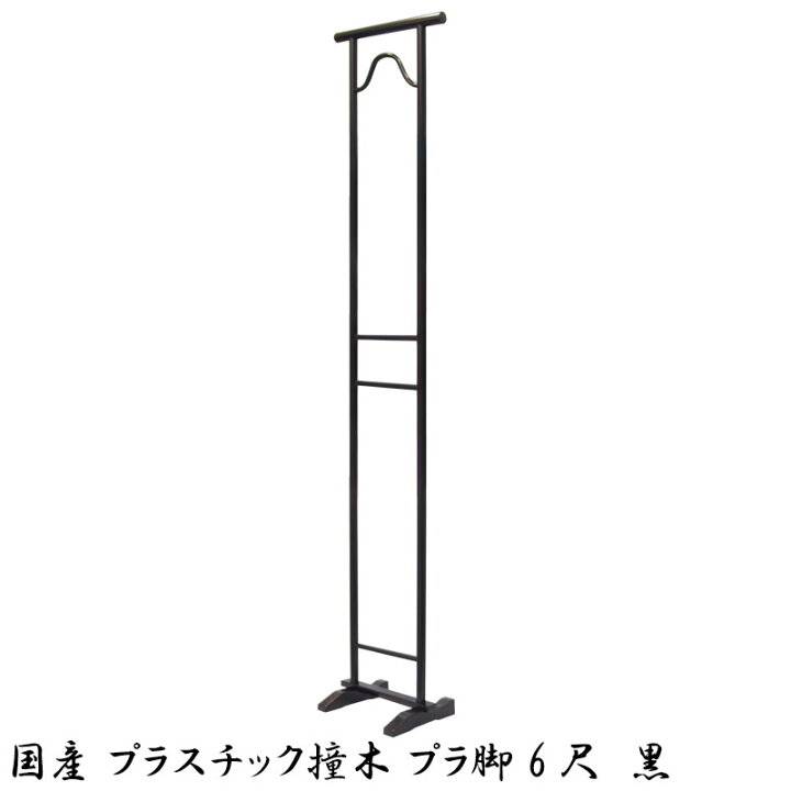楽天市場】国産 プラスチック撞木 しゅもく プラ脚 6尺 高さ180cm 黒 