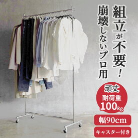 ハンガーラック 業務用 組立不要 幅90cm 耐荷重100kg 高さ180cm S-class900 頑丈 壊れない スリム 工具不要 大容量 日本製 パイプハンガー 高耐荷重 丈夫 スチールパイプ 洋服掛け おしゃれ シンプル 衣替え タフグラン 洋服ラック コート掛け ショップ 店舗 事業所 高耐荷重