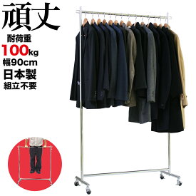 ハンガーラック 頑丈 耐荷重100kg 組立不要 壊れない シンプル 丈夫 幅90cm 日本製 タフグラン S-class900 キャスター付 高さ180cm 業務用 国産 スリム おしゃれ パイプハンガー メタル ラック コートハンガー 洋服掛け 伸縮 収納ラック 衣類収納 送料無料