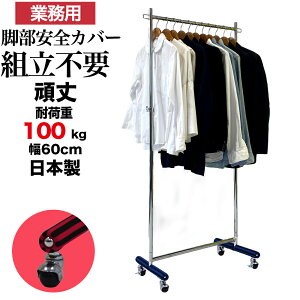 安全カバー付き ハンガーラック S-class600 耐荷重100kg 幅60cm 高さ180cm 脚部カバー 組立不要 業務用 スリム 丈夫 頑丈 強い パイプハンガー 洋服掛け 伸縮式 衣類収納 すきま収納 シンプル 洋服ラ
