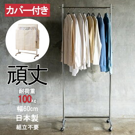 業務用 ハンガーラック 組立不要 頑丈 カバー付き S-Class600 幅60cm 耐荷重100kg 高さ180cm 壊れない 高耐荷重 店舗什器 什器 キャスター付き アパレル ショップ 店舗用 大量収納 保管 在庫管理 展示 日本製 スチール製 法人向け 事業所用 ハンガー什器 タフグラン