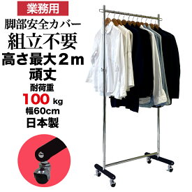 【10%OFF 楽天スーパーSALE 9/11 1:59迄】 着物 業務用 ハイ ハンガーラック 背が高い 組立不要 頑丈 安全カバー付き 高さ2m 幅60cm 耐荷重100kg S-Class600H 壊れない 高耐荷重 店舗什器 什器 キャスター付き 日本製 スチール製用 ドレス ロングコート タフグラン