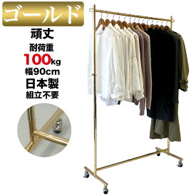 業務用 ハンガーラック 組立不要 頑丈 幅90cm 耐荷重100kg 高さ180 オール ゴールド S-Class900 壊れない 高耐荷重 店舗什器 什器 キャスター付き アパレル ショップ 店舗用 大量収納 保管 在庫管理 展示 ディスプレイ 日本製 法人向け 事業所用 ハンガー什器 タフグラン