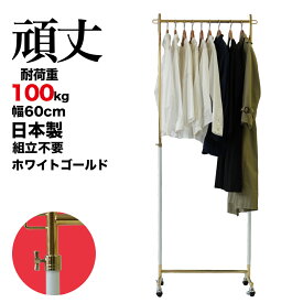 【10%OFF 楽天スーパーSALE 9/11 1:59迄】 業務用 ハンガーラック 組立不要 頑丈 幅60cm 耐荷重100kg 高さ180 ホワイト ゴールド S-Class600 壊れない 高耐荷重 店舗什器 什器 キャスター付き アパレル ショップ 店舗用 ディスプレイ 日本製 法人向け 事業所用 タフグラン