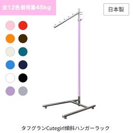 業務用 ポールハンガー 傾斜 全12色 耐荷重45kg 幅40 高さ176 S-Class傾斜 cute ハンガーラック 組立不要 シンプル 頑丈 スリム 丈夫 パイプハンガー 洋服掛け 伸縮式 衣類収納 置き型 玄関 省スペース 洋服ラック コート掛け 日本製 スチール製 ハンガー什器 タフグラン