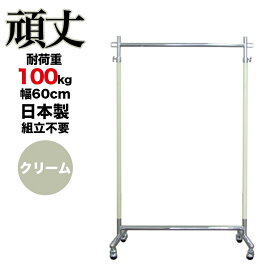【アウトレット商品】カラー ハンガーラック クリーム 業務用 組立不要 頑丈 幅60cm 耐荷重100kg 高さ180 cute S-Class600 壊れない 高耐荷重 店舗什器 キャスター付き 店舗用 日本製 子供部屋 幼稚園 保育園 事業所用 ハンガー什器 タフグラン