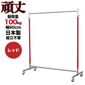 タフグラン キュートガール900 カラー ハンガーラック レッド 耐荷重100kg 幅90cm 高さ180cm 組立不要 業務用 国産 丈夫 頑丈 強い パイプハンガー 洋服掛け 衣類収納 キッズ 子供部屋 シンプル 韓国インテリア 子供部屋 幼稚園 保育園 送料無料 コートハンガー 新生活 新居