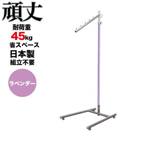 タフグラン キュートガール 傾斜 ハンガーラック ラベンダー 耐荷重45kg 幅40cm 高さ176cm 組立不要 国産 日本製 頑丈 業務用 パイプハンガー 洋服掛け 収納ラック 伸縮式 衣類収納 キャスター無し 玄関 来客用 韓国インテリア 送料無料 衣替え コートハンガー 新生活 新居