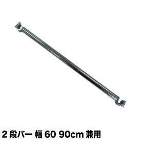 【タフグラン S-Class専用】 2段バー クローム 幅60cm 90cm 耐荷重30kg 便利 収納力アップ 追加パーツ 兼用 簡単取付け タフグラン ハンガーラック 専用オプション ダブルハンガーにできる 日本製 新生活 ハンガーラックオプション 新生活 新居