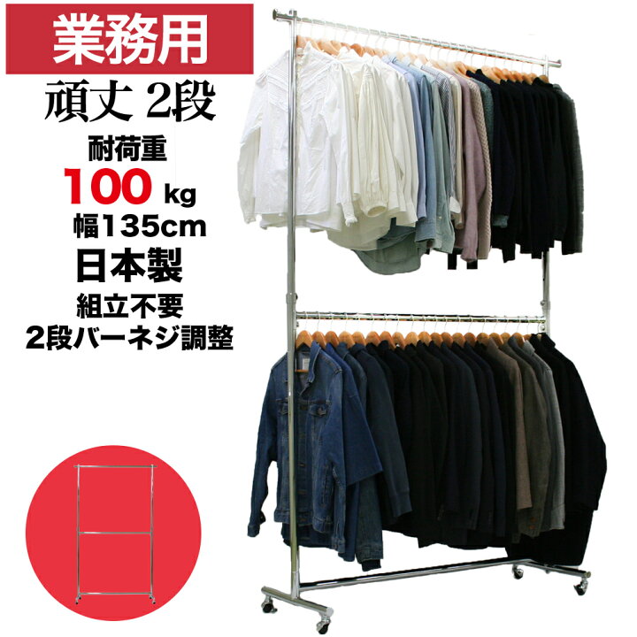 楽天市場】ハンガーラック 重量用 2段 業務用 組立不要 幅135cm 高さ 