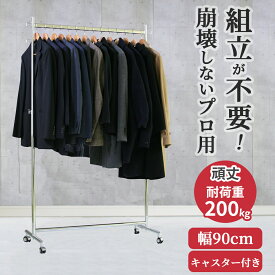 ハンガーラック 業務用 組立不要 幅90cm 耐荷重200kg 高さ184cm F-Class900 頑丈 壊れない スリム 工具不要 大容量 日本製 パイプハンガー 高耐荷重 丈夫 スチールパイプ 洋服掛け おしゃれ シンプル 衣替え タフグラン 洋服ラック コート掛け ショップ 店舗 事業所