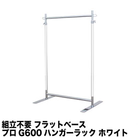 フラットベース ハンガーラック ホワイトクローム G-class600 耐荷重100kg 幅60cm 高さ178cm キャスター無し 安定脚 組立不要 頑丈 スリム 丈夫 業務用 和室 押し入れ パイプハンガー シンプル 洋服掛け 衣類収納 洋服ラック コート掛け 省スペース 店舗 高耐荷重