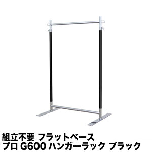 フラットベース ブラッククローム ハンガーラック G-class600 耐荷重100kg 幅60cm 高さ178cm 業務用 キャスター無し 安定脚 組立不要 頑丈 スリム 安定感 和室 押し入れ パイプハンガー 洋服掛け 衣
