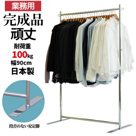 ハンガーラック G-class900 フラットベース 業務用 組立不要 幅90cm 耐荷重100kg 高さ178cm キャスター無し 安定脚 頑丈 スリム 日本製 押し入れ パイプハンガー 安定感 シンプル 和室 丈夫 洋服掛け 衣類収納 洋服ラック コート掛け コートハンガー 店舗 高耐荷重