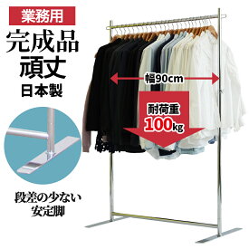 【10%OFF 楽天スーパーSALE 9/11 1:59迄】 業務用 ハンガーラック 幅90cm 耐荷重100kg 高さ178cm G-Class900 組立不要 フラットベース 高耐荷重 頑丈 丈夫 店舗什器 アパレル 倉庫 大容量 和室 固定式 日本製 スチール製 パイプハンガー 洋服掛け コート掛け タフグラン