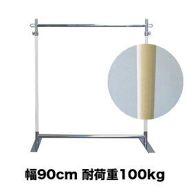 業務用 ハンガーラック キャスターなし 幅90cm 耐荷重100kg 高さ178cm G-Class900 ホワイトクローム 組立不要 フラットベース 高耐荷重 頑丈 丈夫 店舗什器 アパレル 倉庫 大容量 在庫管理 玄関 和室 固定式 日本製 スチール製 洋服掛け コート掛け ハンガー什器 タフグラン