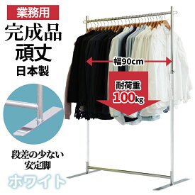 【10%OFF 楽天スーパーSALE 9/11 1:59迄】 業務用 ハンガーラック 幅90cm 耐荷重100kg 高さ178cm G-Class900 ホワイトクローム 組立不要 フラットベース 高耐荷重 頑丈 丈夫 店舗什器 アパレル 倉庫 大容量 和室 固定式 日本製 スチール製 洋服掛け コート掛け タフグラン