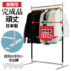 【10%OFF 楽天スーパーSALE 9/11 1:59迄】 業務用 ハンガーラック 幅90cm 耐荷重100kg 高さ178cm G-Class900 ブラッククローム 組立不要 フラットベース 高耐荷重 頑丈 丈夫 店舗什器 アパレル 倉庫 大容量 和室 固定式 日本製 スチール製 洋服掛け コート掛け タフグラン
