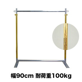 フラットベース ハンガーラック G-class900 ゴールドクローム 耐荷重100kg 幅90cm 高さ178cm キャスター無し 安定脚 組立不要 頑丈 スリム 強い 安定感 業務用 和室 押し入れ パイプハンガー 洋服掛け 伸縮式 衣類収納 洋服ラック コートハンガー ショップ 店舗 高耐荷重