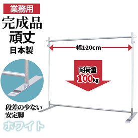 【10%OFF 楽天スーパーSALE 9/11 1:59迄】 業務用 ハンガーラック 幅120cm 耐荷重100kg 高さ178cm G-Class1200 ホワイトクローム 組立不要 フラットベース 高耐荷重 頑丈 丈夫 店舗什器 アパレル 倉庫 玄関 和室 固定式 日本製 スチール製 洋服掛け コート掛け タフグラン