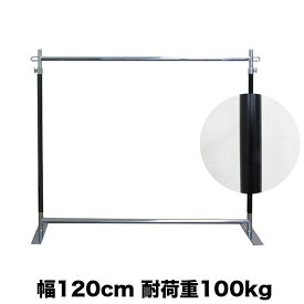 業務用 ハンガーラック キャスターなし 幅120cm 耐荷重100kg 高さ178cm G-Class1200 ブラッククローム 組立不要 フラットベース 高耐荷重 頑丈 丈夫 店舗什器 アパレル 倉庫 玄関 和室 固定式 日本製 スチール製 洋服掛け コート掛け ハンガー什器 タフグラン