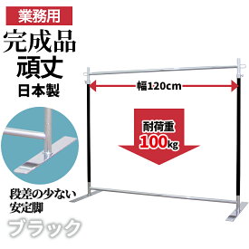 【10%OFF 楽天スーパーSALE 9/11 1:59迄】 業務用 ハンガーラック 幅120cm 耐荷重100kg 高さ178cm G-Class1200 ブラッククローム 組立不要 フラットベース 高耐荷重 頑丈 丈夫 店舗什器 アパレル 倉庫 玄関 和室 固定式 日本製 スチール製 洋服掛け コート掛け タフグラン