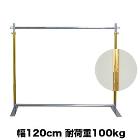 業務用 ハンガーラック キャスターなし 幅120cm 耐荷重100kg 高さ178cm G-Class1200 ゴールドクローム 組立不要 フラットベース 高耐荷重 頑丈 丈夫 店舗什器 アパレル 倉庫 玄関 和室 固定式 日本製 スチール製 洋服掛け コート掛け ハンガー什器 タフグラン