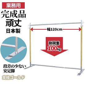 【10%OFF 楽天スーパーSALE 9/11 1:59迄】 業務用 ハンガーラック 幅120cm 耐荷重100kg 高さ178cm G-Class1200 ゴールドクローム 組立不要 フラットベース 高耐荷重 頑丈 丈夫 店舗什器 アパレル 倉庫 玄関 和室 固定式 日本製 スチール製 洋服掛け コート掛け タフグラン