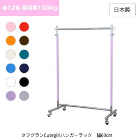 【10%OFF 楽天スーパーSALE 9/11 1:59迄】 全12色 カラー ハンガーラック 業務用 スリム 組立不要 頑丈 幅60cm 耐荷重100kg 高さ180cm cute S-Class600 壊れない 高耐荷重 店舗什器 アパレル ショップ 店舗用 日本製 子供部屋 幼稚園 保育園 法人用 タフグラン