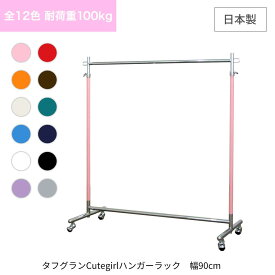 全12色 カラー ハンガーラック 業務用 ハンガーラック 組立不要 頑丈 幅90cm 耐荷重100kg 高さ180 cute S-Class900 壊れない 高耐荷重 店舗什器 キャスター付き アパレル ショップ 店舗用 日本製 子供部屋 幼稚園 保育園 法人向け 事業所用 ハンガー什器 タフグラン