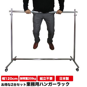 お得な 2台セットハンガーラック 業務用 組立不要 幅120cm 耐荷重200kg 高さ184cm F-class1200 壊れない 頑丈 スリム 大容量 日本製 パイプハンガー 高耐荷重 丈夫 スチールパイプ 洋服掛け おしゃれ